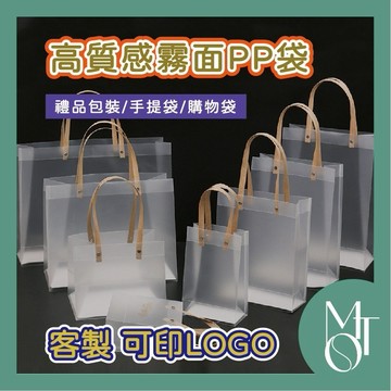 手提袋 透明禮品袋 客製化可印LOGO PP霧面質感包裝袋 節慶伴手禮袋 硬挺購物袋 M111