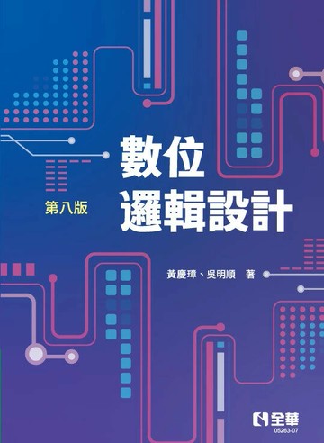 數位邏輯設計 (8版) (8版) 黃慶璋、吳明順 2025 全華圖書
