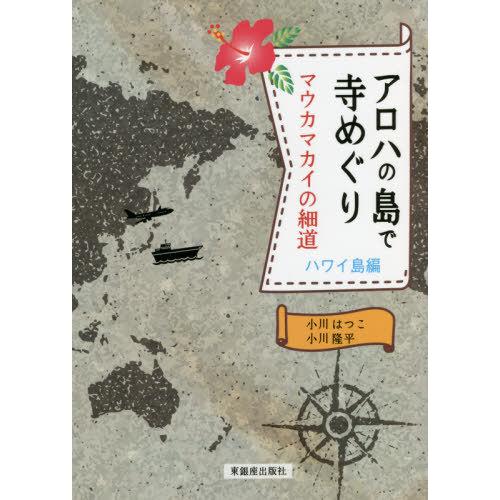 アロハの島で寺めぐり マウカマカイの細道 ハワイ島編 小川はつこ 小川隆平