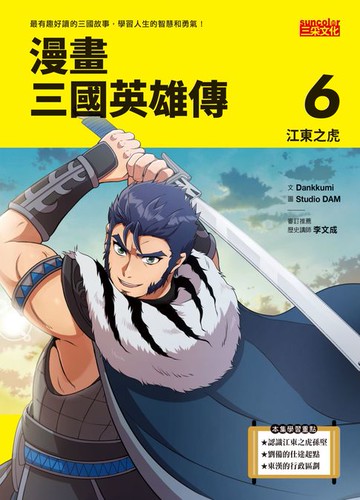 【電子書】漫畫三國英雄傳6：江東之虎
