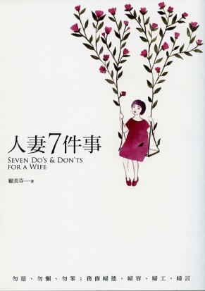人妻7件事：勿惡、勿懶、勿笨；務修婦德、婦容、婦工、婦言[二手書_良好]