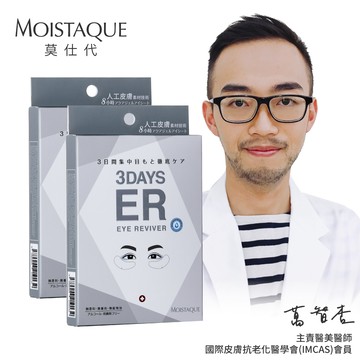 【MOISTAQUE 莫仕代】生醫水凝膠亮眼膜2盒組(1盒/3對)(送亞波盾綠蜂膠玫瑰皂1塊市價$180洗臉沐浴皆宜)