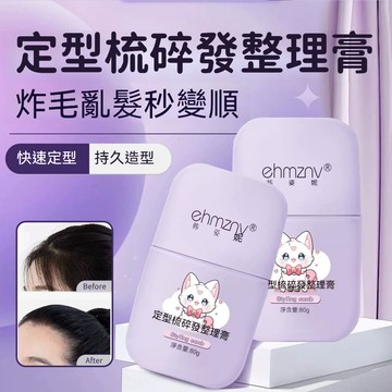 快速出貨🧊固定劉海髮膠後腦 碎髮神器 定型梳碎髮整理膏頭髮毛躁防炸毛神器 碎髮整理膏 碎髮整理液 整理膏 兒童 固定髮型