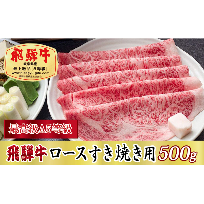 飛騨牛ロースすき焼き用500g