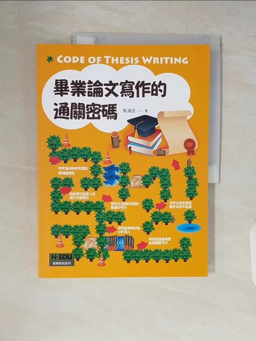 【書寶二手書T7／進修考試_ZR6】畢業論文寫作的通關密碼_蔡清田