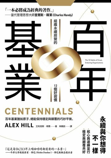 【電子書】百年基業：組織永續經營的12個好習慣