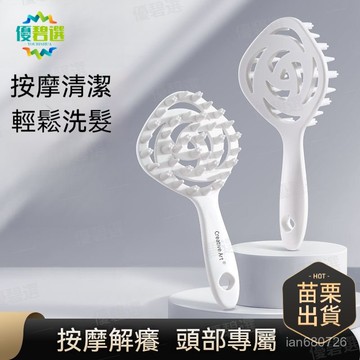 現貨+隔日達🛫優碧選🛫頭皮按摩梳 溫和清潔不傷髮 洗頭刷 頸部按摩梳 全身放鬆按摩 頭部按摩梳 洗頭神器 抓頭器 洗頭梳
