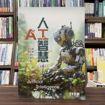 <全新>全華出版 工業用書【人工智慧(張志勇等5人)】(2024年11月4版)(0641703)<大學書城>