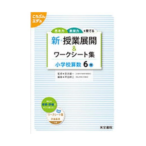 新 授業展開 ワークシー 小学校算数6年