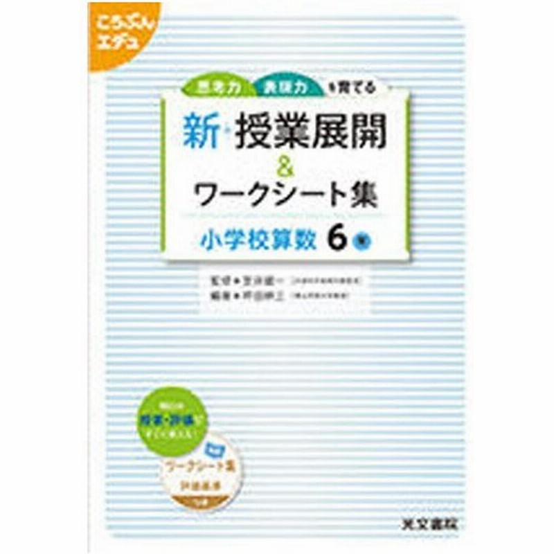 新 授業展開 ワークシー 小学校算数6年 通販 Lineポイント最大0 5 Get Lineショッピング