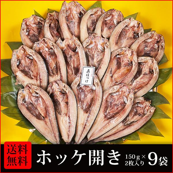 干物　送料無料　(33)　真ホッケ開き2枚入×9袋　合計18枚 干物詰め合わせセット　朝食・お酒のおつまみ・お弁当のおかずに最適です