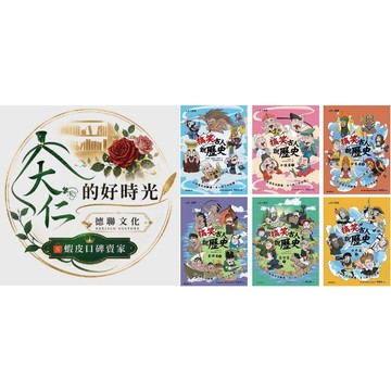 🌹大仁的好時光🌿 ★康軒文教★【搞笑古人說歷史】系列套書【中國篇/臺灣篇/世界篇】六冊合售