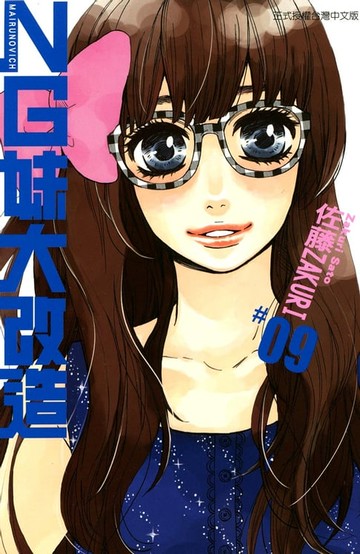 【電子書】NG妹大改造 (9)