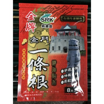 新睿豈 金牌 金門一條根精油貼布(8片/包 )