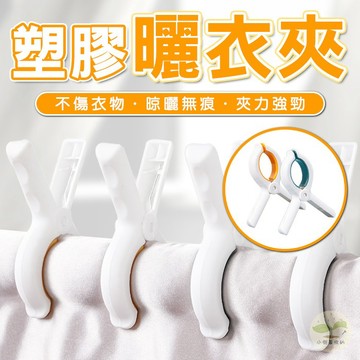 🔥隔日到貨🔥塑膠曬衣夾 晾襪夾 彈簧夾 晾曬夾 萬用夾 無痕棉被夾 強力夾 大型襪夾 塑膠夾子 被夾 衣夾 防風晾衣夾