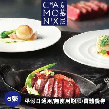 【王品集團】夏慕尼新香榭鐵板燒商品券6張(寄送實體券)