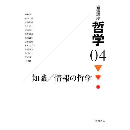 岩波講座　哲学(４) 知識／情報の哲学／哲学・心理学・宗教