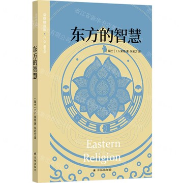 東方的智慧/榮格精選集丨天龍圖書簡體字專賣店丨9787575306492 (tl2515)