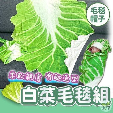 🔥隔日到貨🔥白菜毛毯 法蘭絨毯 包巾 毯子 造型毯 薄毯 毛毯 辦公室毯 蔬菜毛毯 冷氣毯 空調毯