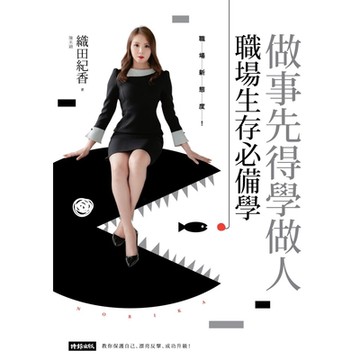 做事先得學做人！職場生存必備學_Readmoo 讀墨電子書