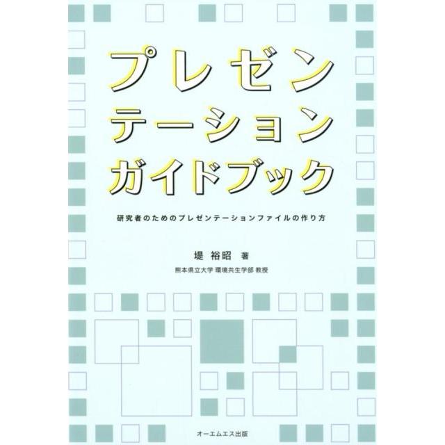 プレゼンテーションガイドブック 研究者のためのプレゼンテーションファイルの作り方