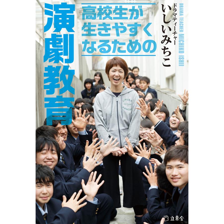 高校生が生きやすくなるための演劇教育 電子書籍版