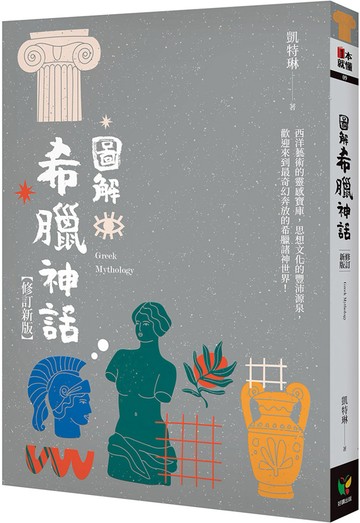 圖解希臘神話【修訂新版】
