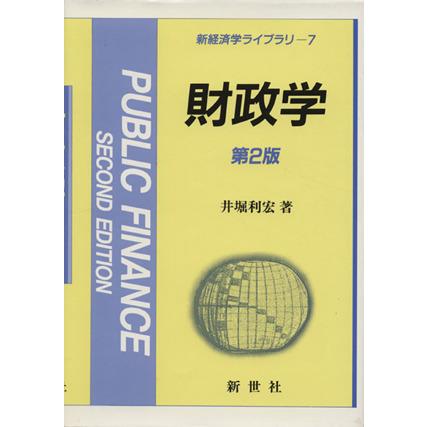 財政学　第２版 新経済学ライブラリ７／井堀利宏(著者)