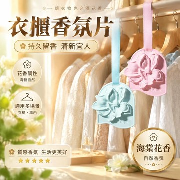 😍爆款🌟台灣出貨🌟【中秋節】 石膏香片 花香薰片 衣櫃車用香片 持久留香 女生禮品 海棠花香氛 送禮選擇 車內掛飾
