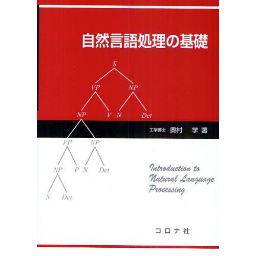 自然言語処理の基礎 奥村学