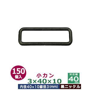 小カン3×40×10 黒ニッケル 線径3mm 内径40×10mm 鉄製 150個入