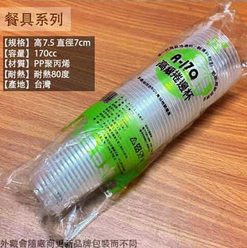 捲邊 塑膠杯 (透明 40入 170cc) 台灣製造 烤肉 免洗杯 杯子 衛生杯 耐熱杯 辦桌杯 請客婚宴 試飲杯