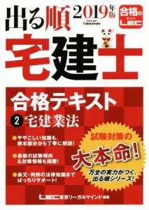  出る順　宅建士　合格テキスト　２０１９年版(２) 宅建業法／東京リーガルマインドＬＥＣ総合研究所宅建士試験部(著者)