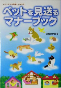  ペットを見送るマナーブック メモリアルの準備と心がまえ／みなとかおる(著者)