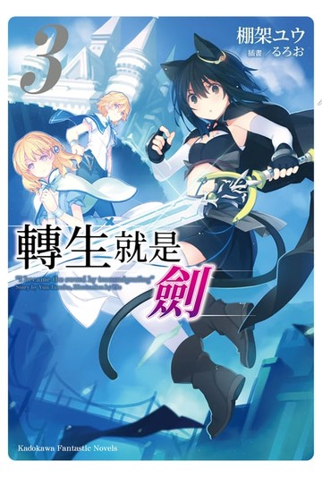 【電子書】轉生就是劍 (3)