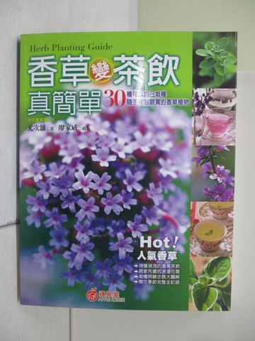 【書寶二手書T7／園藝_SB8】香草變茶飲真簡單_尤次雄