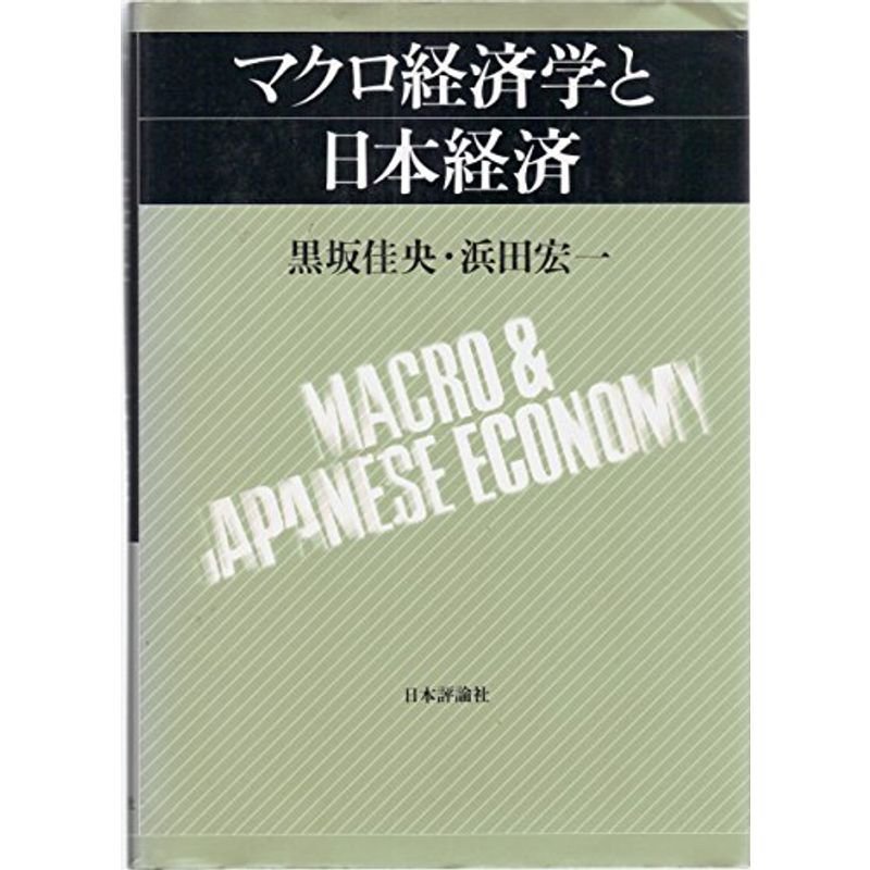 マクロ経済学と日本経済