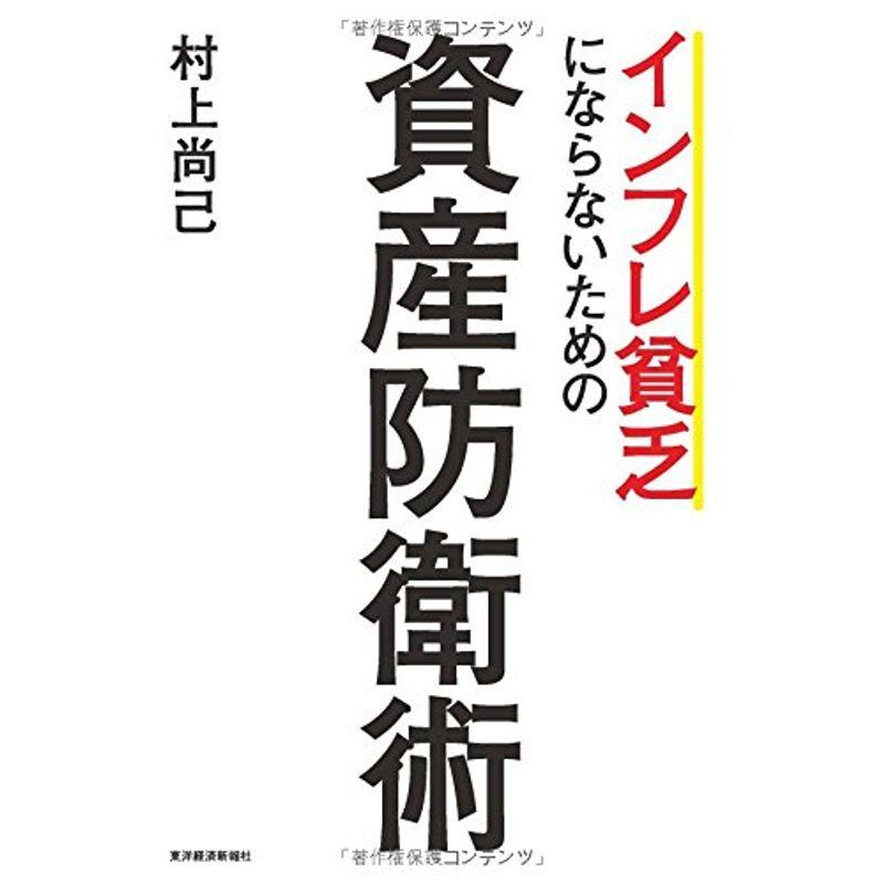 インフレ貧乏にならないための資産防衛術