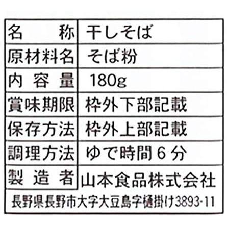 山本かじの 十割そば 芯せいろ 180g×5袋