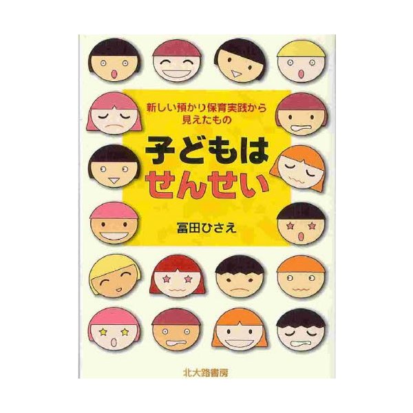 子どもはせんせい 新しい預かり保育実践から見えたもの