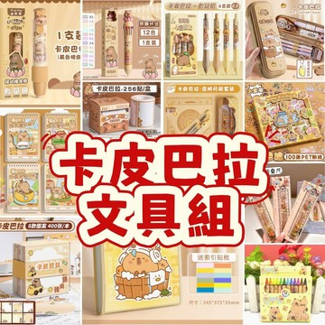 卡皮巴拉學生文具組 按動橡皮擦 文具套裝 尺子 筆 文具 幼兒園禮物 畢業禮物文具套裝 兒童節