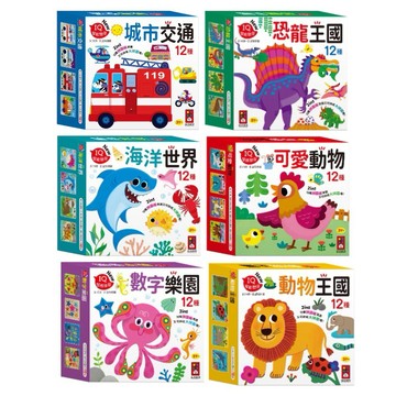 愛孩子 風車 孩子的第一套認知拼圖 城市交通 恐龍王國 海洋世界 可愛動物 數字樂園 動物王國