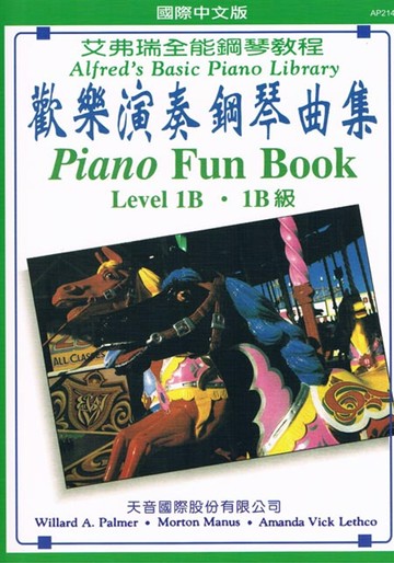 歡樂演奏鋼琴曲集1B