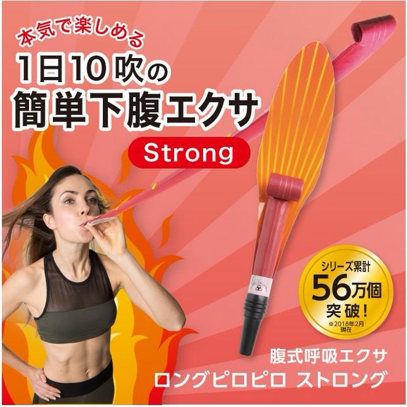 お腹 引き締め ロングブレスピロピロ 送料無料 [2個] 懐かしのピロピロで簡単