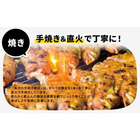 ふるさと納税 豚足 風月の手焼き 豚足真空パック 3個＋豚足のタレ 200ml×1本 セット 温めるだけ 配送不可 離島 熊本県錦町