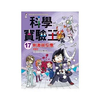 科學實驗王17 刺激與反應 (1版) Gomdori co  三采