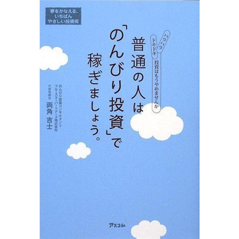 普通の人は「のんびり投資」で稼ぎましょう。