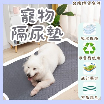 【12hr台灣出貨】寵物隔尿墊 隔尿墊 防水墊 寵物墊子 狗墊 狗墊子 寵物尿布墊 寵物尿墊 狗尿布墊 防尿墊 狗尿墊