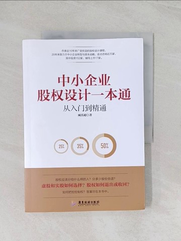 【書寶二手書T1／財經企管_R5S】中小企業股權設計一本通：從入門到精通_簡體_臧其超