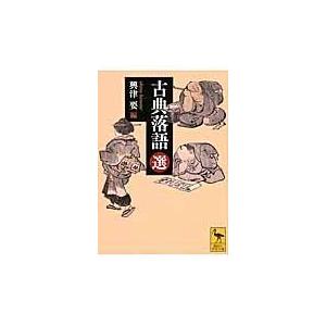 翌日発送・古典落語 選 興津要